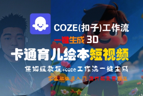 COZE(扣子)工作流一键生成3D卡通育儿绘本短视频，全流程保姆级教学-领学通
