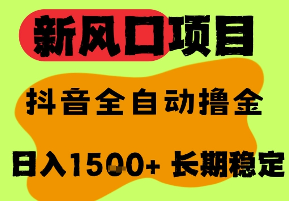 最新风口抖音无人直播掘金，纯暴力项目，无人撸音浪，全自动运行日入1.5k+，可矩阵放大【揭秘】-领学通