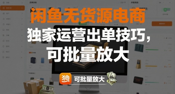 闲鱼无货源电商,独家运营出单技巧,可批量放大-领学通