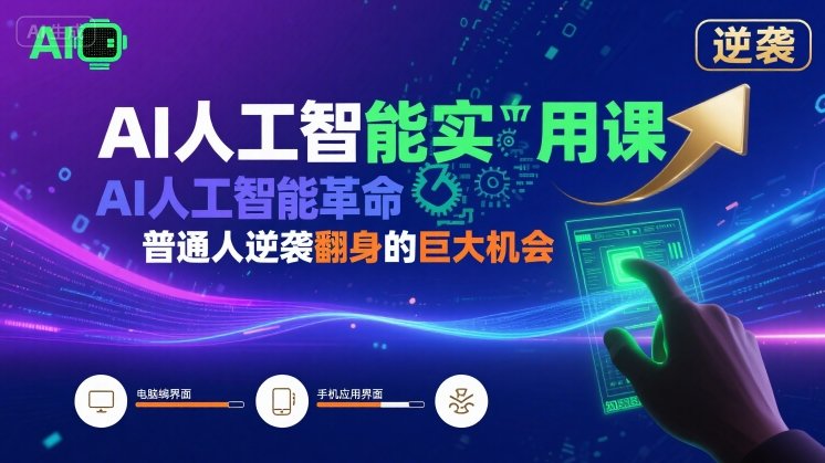 AI人工智能实用课，AI人工智能革命是我们普通人逆袭翻身的巨大机会-领学通