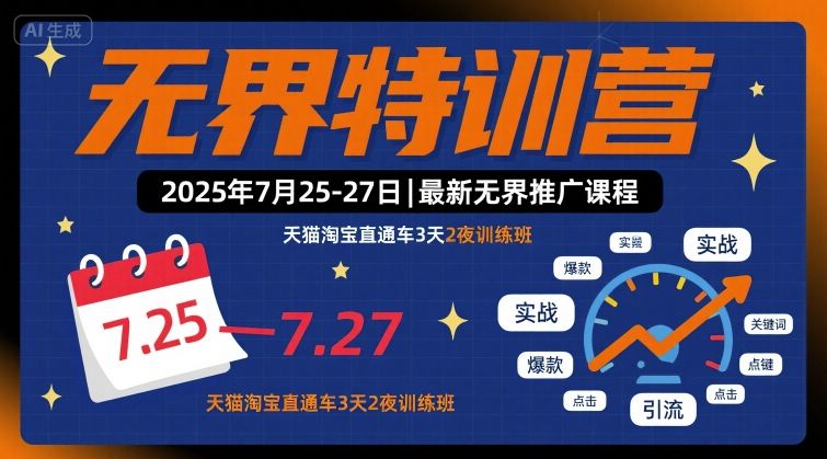 无界特训营2025年7月25-27日，最新无界推广课程，天猫淘宝直通车3天2夜训练班-领学通