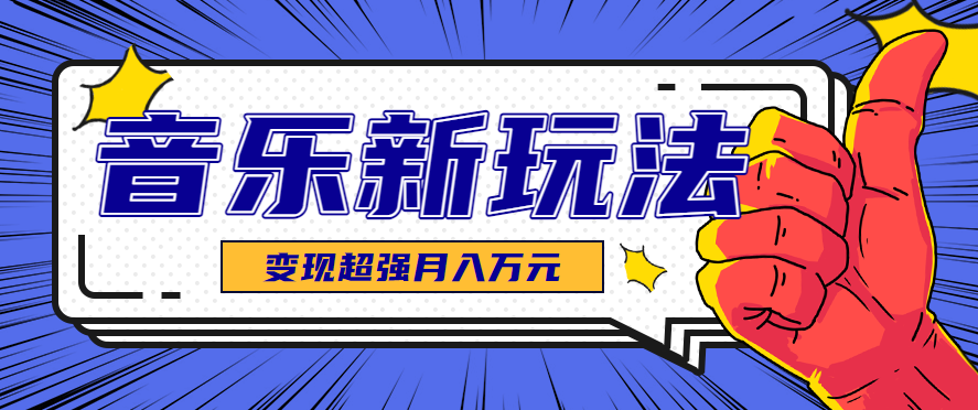 发财赛道！单条27万点赞，涨粉23万的AI音乐新玩法，推广接单+技术教学变现超强-领学通