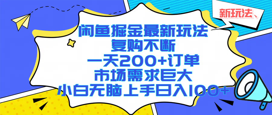 （17613期）闲鱼掘金最新玩法，复购不断，一天200+订单，市场需求巨大，小白无脑上手日入1000+-领学通