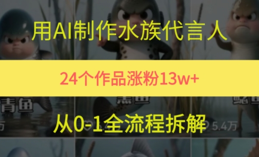 24个作品涨粉13W，用AI制作水族代言人，条条视频万赞，附详细教程-领学通