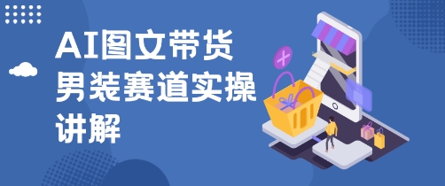 抖音AI男装图文带货玩法,操作简单,几分钟就能上手-领学通