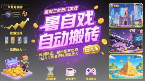 暑假三款热门游戏自动搬砖，长期稳定，轻松搬砖吃肉，日入1k ，可批量矩阵无限放大【揭秘】-领学通
