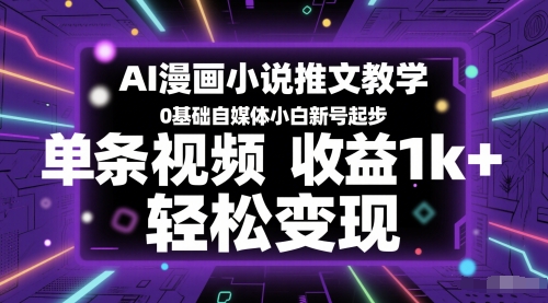 AI漫画小说推文教学，0基础自媒体小白新号起步，单条视频收益1k+，轻松变现-领学通