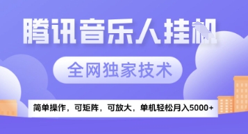 【腾讯音乐挂G】独家技术，项目红利期，可矩阵可放大，稳定月入5k+【揭秘】-领学通