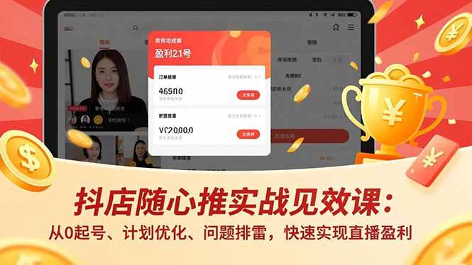 (16726期)抖店随心推实战见效课:从0起号、计划优化、问题排雷,快速实现直播盈利-领学通