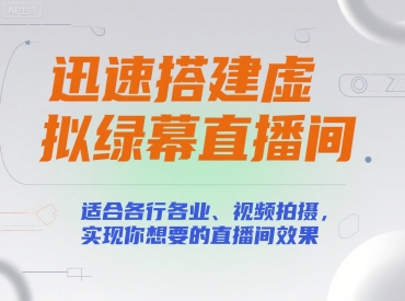 迅速搭建虚拟绿幕直播间，适合各行各业、视频拍摄，实现你想要的直播间效果-领学通