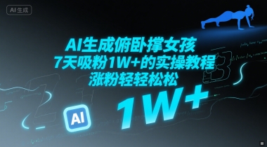 AI生成俯卧撑女孩，7天吸粉1W+的实操教程， 涨粉轻轻松松-领学通