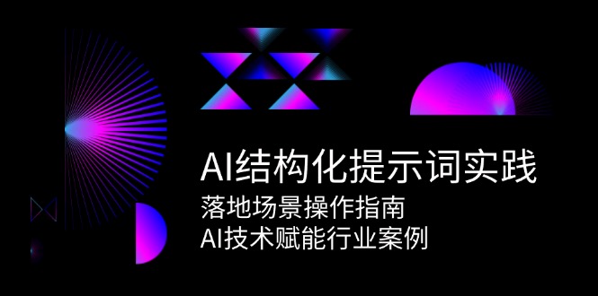 AI结构化提示词实践，落地场景操作指南，AI技术赋能行业案例-领学通