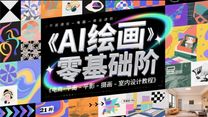 AI绘画零基础到商业进阶，电商-平面-摄影-插画-室内设计教程-领学通