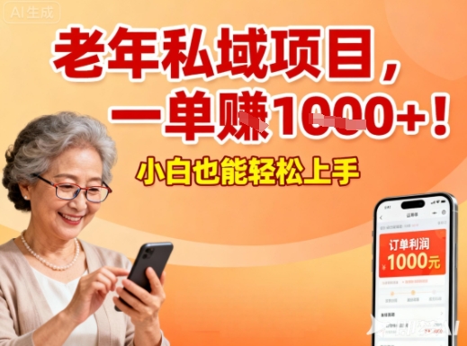 好做的私域项目,针对老年群体,一单利润1k+,小白也能做-领学通