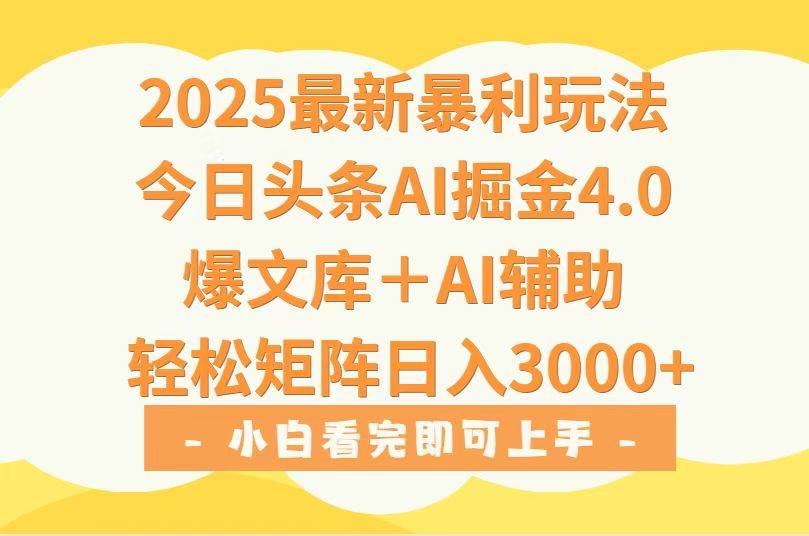 （15556期）2025年今日头条最新暴利玩法4.0，一键生成爆款，轻松实现矩阵日入3000+-领学通