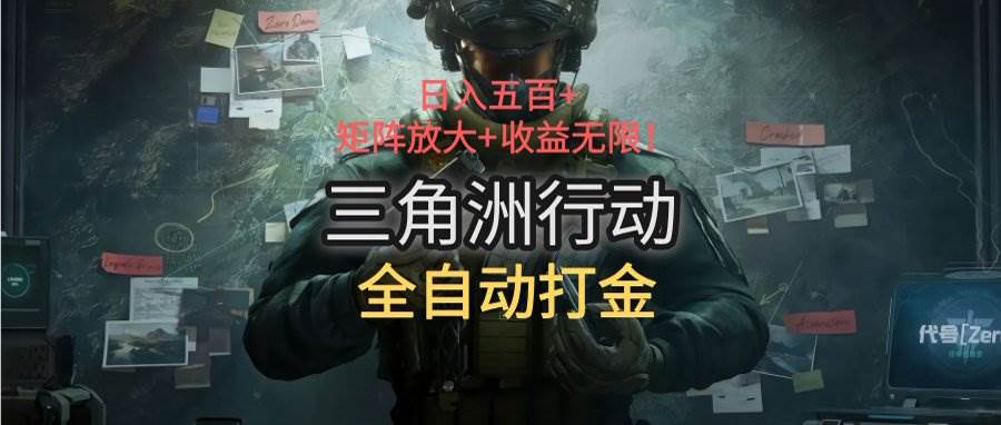（15445期）三角洲行动全自动打金搬砖：日入五百，矩阵放大+收益无限-领学通