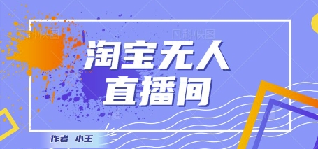 最新淘宝无人直播带货独家技术，日入1k+，无违规无封号，操作简单，长期稳定-领学通