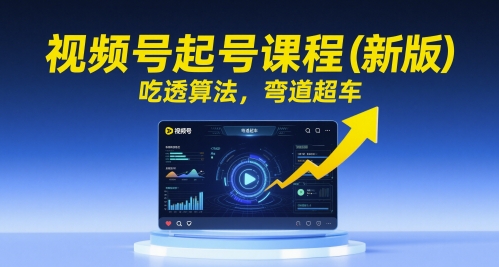 视频号起号课程（新版），吃透算法，弯道超车-领学通