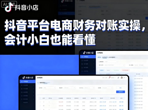 抖音平台电商财务对账实操，会计小白也能看懂的-领学通