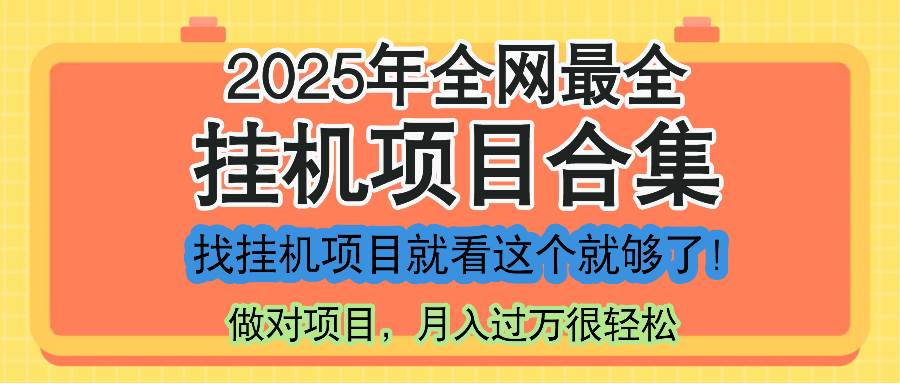 （14871期）最新2025年挂机项目合集，一套课程全部讲完，找项目看这一个课程就够了！-领学通