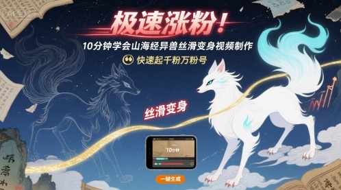 极速涨粉！10分钟学会山海经异兽丝滑变身视频制作，快速起千粉万粉号-领学通