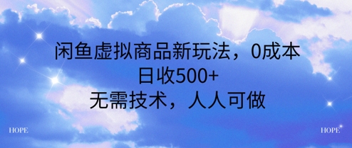 闲鱼虚拟商品新玩法，0成本，日收5张，无上限，人人可做-领学通