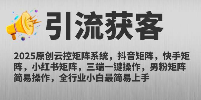 （14906期）2025原创云控矩阵系统，抖音矩阵，快手矩阵，小红书矩阵，三端一键操…-领学通