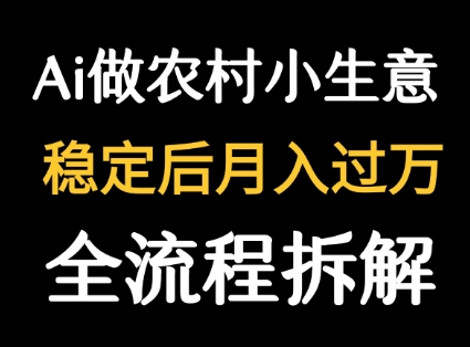 用DeepSeek写农村小生意做流量主 篇篇都是大爆文-领学通