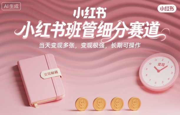 小红书班管细分赛道,当天变现多张,变现极强,长期可操作-领学通