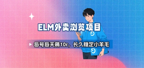 饿了么外卖浏览项目_每号每天薅10r，长久稳定小羊毛-领学通