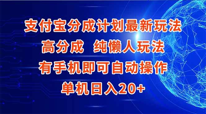 （15108期）支付宝分成计划最新玩法，高成分 纯懒人玩法，有手机即可操作 单机日入20+-领学通