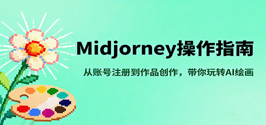 Midjourney操作指南,从账号注册到作品创作,带你玩转AI绘画-领学通