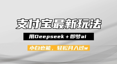 支付宝佛学禅语，最新玩法，用Deepseek+即梦ai，做纯原创视频，新手小白，也能月入1W+-领学通