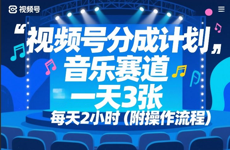 视频号分成计划，音乐赛道，一天3张，每天2小时（附操作流程）-领学通