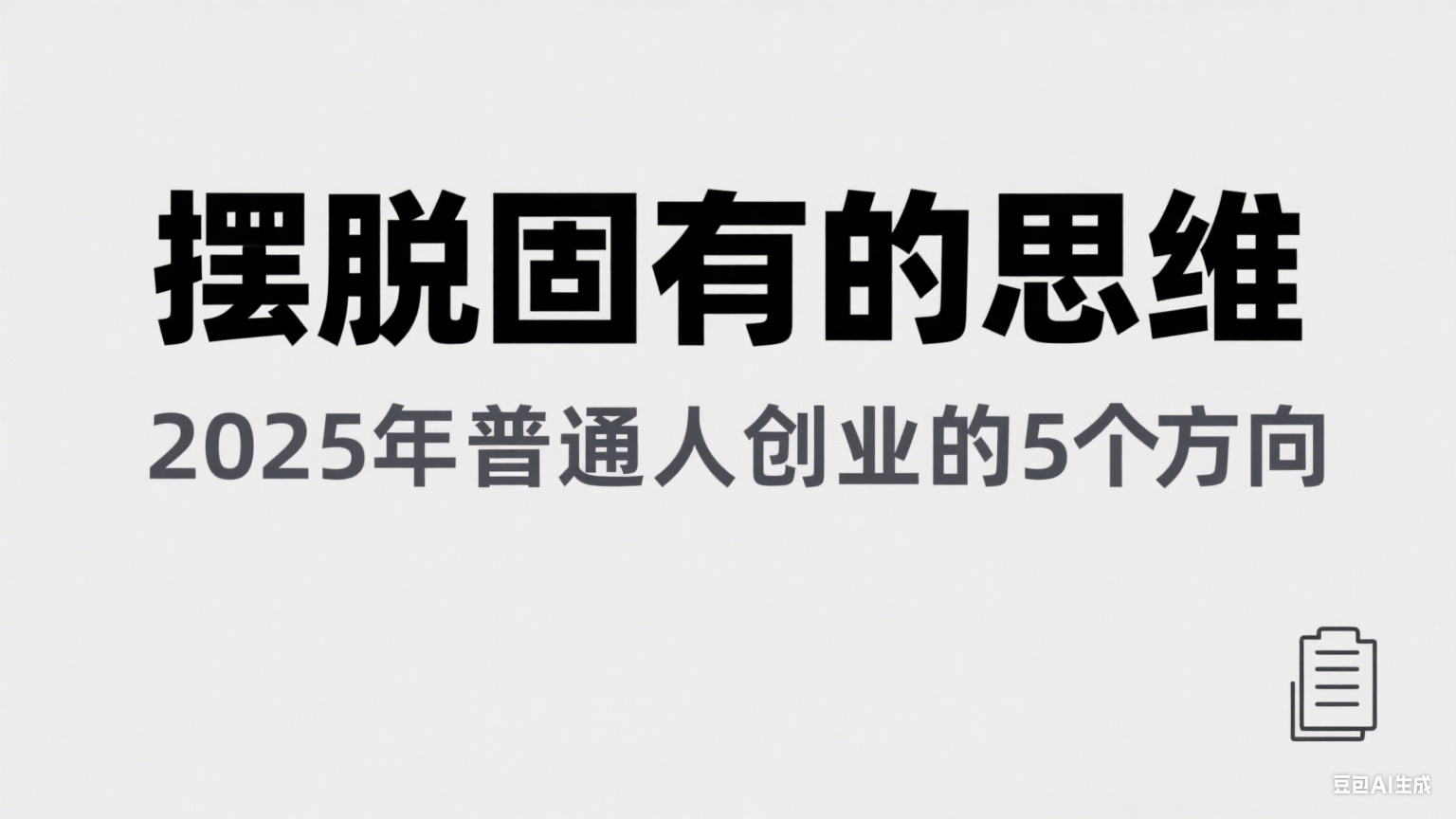 某公众号付费文章《摆脱固有的思维，2025年普通人创业的5个方向》-领学通