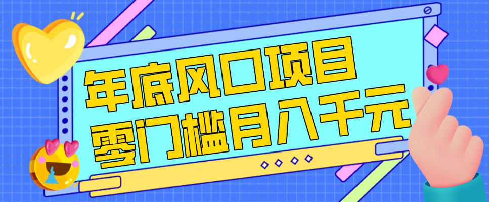 每年节假日年底风口项目，新人小白也能上手，零成本零门槛月入1w+（附渠道）【揭秘】-领学通