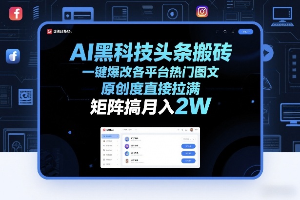 AI黑科技头条搬砖,一键爆改各平台热门图文,原创度直接拉满,矩阵搞月入2W+【揭秘】-领学通
