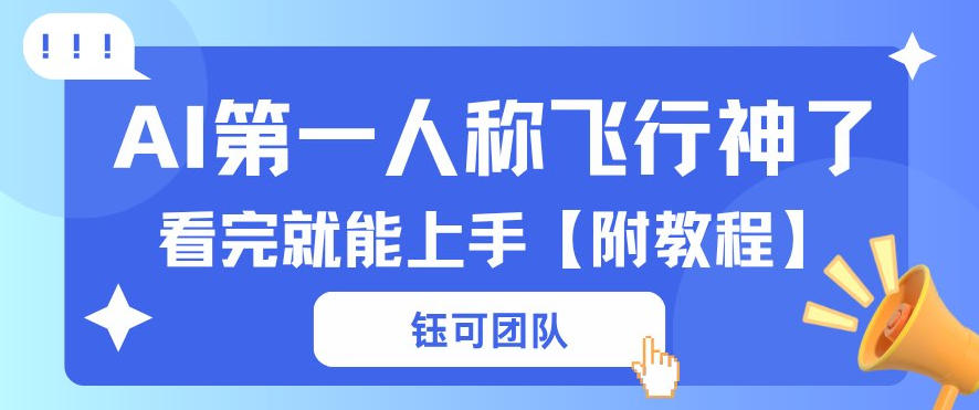 AI第一人称飞行视频流量大多种变现每天稳定3张+【带全套教程】-领学通