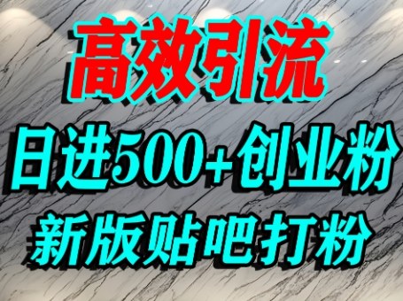怎么打创业粉？百度贴吧纯搬运引流精准创业粉，单人日引500+精准流量-领学通