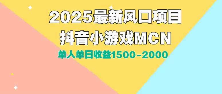 （15393期）DY小游戏MCN广告2025最新打法单人单日收益1500-2000背靠大平台新手小白…-领学通