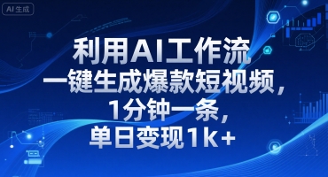 利用AI工作流一键生成爆款短视频，1分钟一条，单日变现1k+-领学通