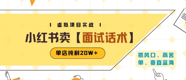 小红书虚拟项目掘金，卖面试话术资料，单店纯利20W+(附爆款笔记制作方法)-领学通