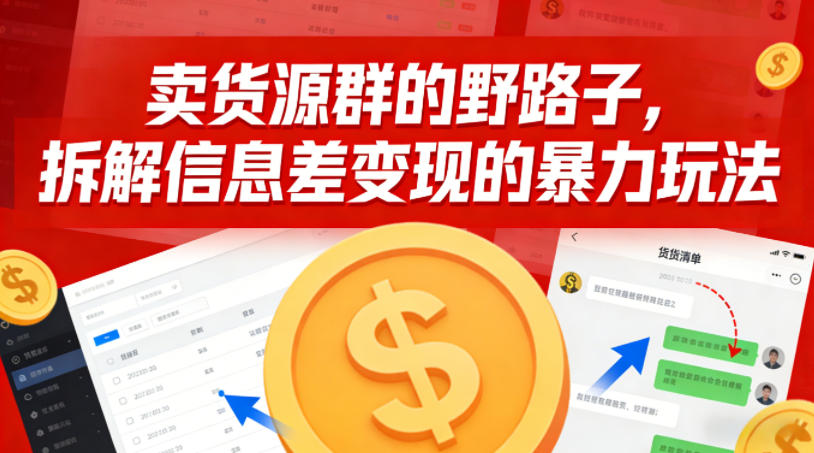 卖货源群的野路子，拆解信息差变现的暴力玩法，一部手机就能操作-领学通