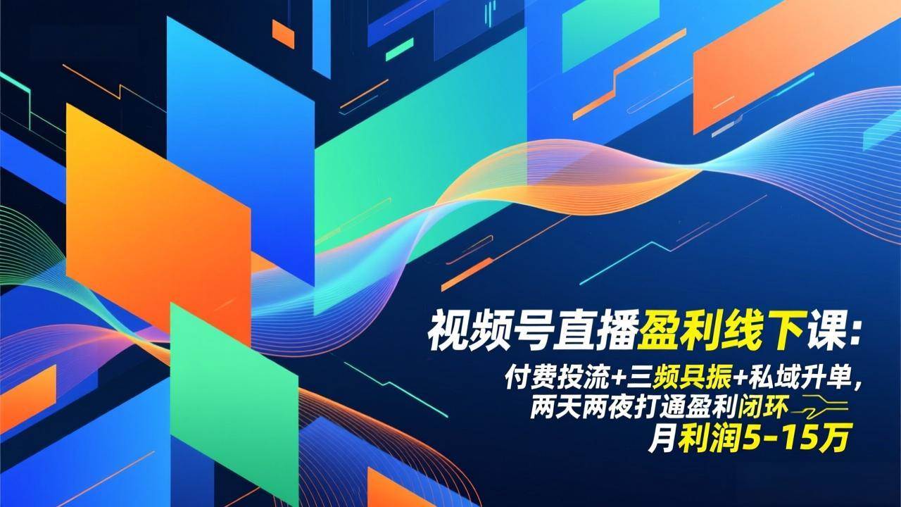 （17116期）视频号直播盈利线下课：付费投流+三频共振+私域升单，两天两夜打通盈利闭环，月利润5-15万-领学通
