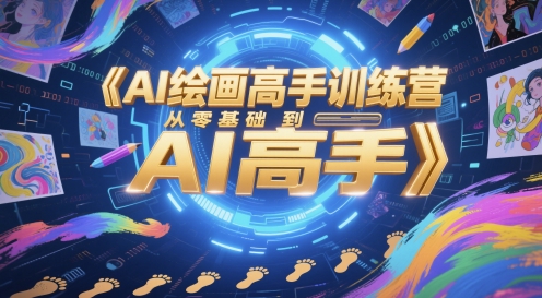 AI绘画高手训练营，从零基础到AI高手-领学通