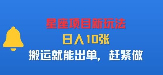 星座项目新玩法，日入多张，搬运就能出单，赶紧做-领学通