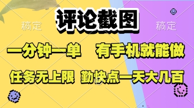 评论截图，收益一个0.5元，一分钟一单，有手机就能做，上不封顶，可无限做，一天大几张【揭秘】-领学通