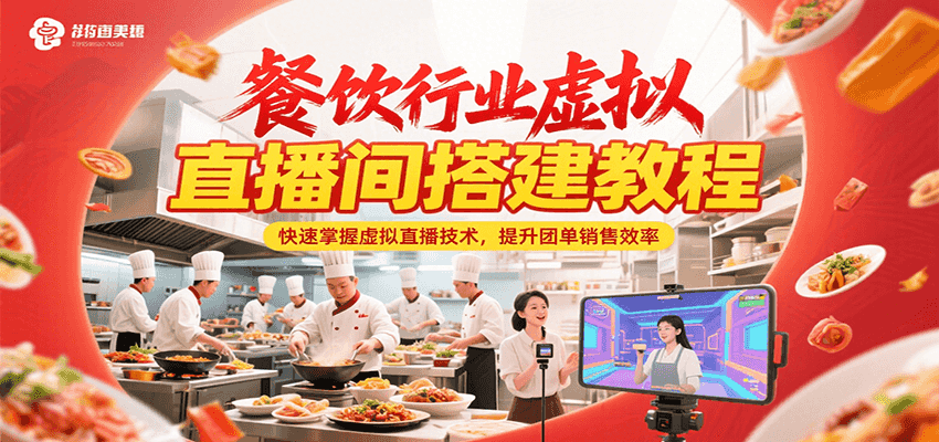 餐饮行业虚拟直播间搭建教程，快速掌握虚拟直播技术，提升团单销售效率-领学通