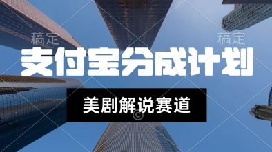 支付宝生活号最新玩法，美剧解说，利用软件自动混剪，一周起号，新手小白也能月入过W-领学通