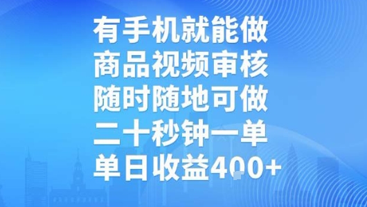 有手机就能做，商品视频审核，随时随地可做，二十秒钟一单，单日收益【揭秘】-领学通